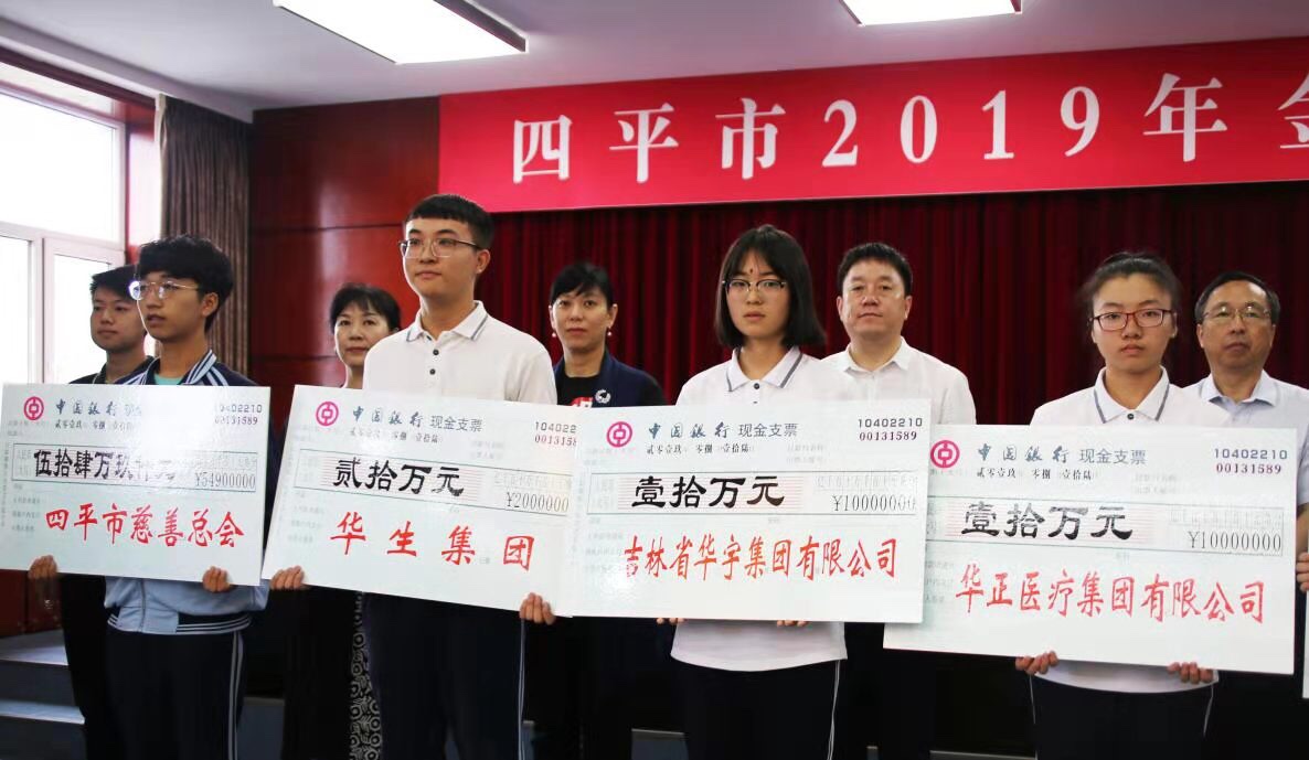 华生集团作为捐资助学典范企业 出席四平市2019年金秋助学大会