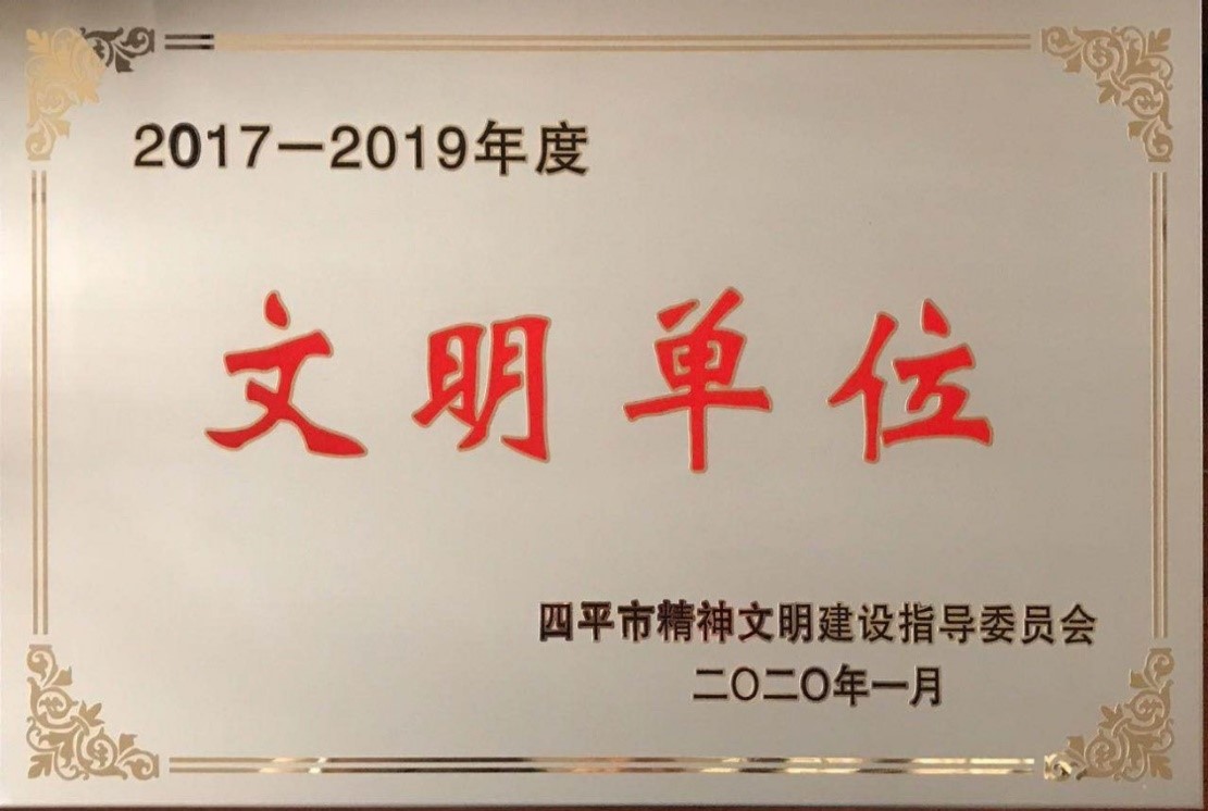 四平热力有限公司荣获“四平市文明单位”称号